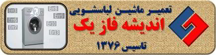 لباسشویی ارور می دهد تعمیر لباسشویی اندیشه فاز یک